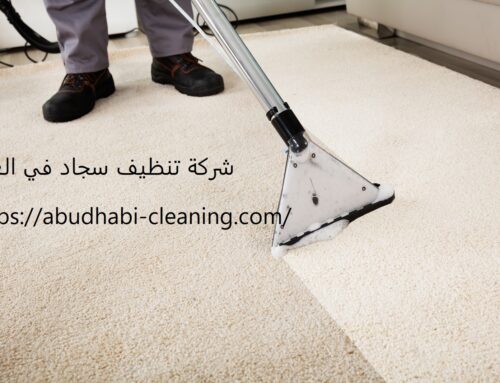 شركة تنظيف سجاد في العين |0568208682| تنظيف بالبخار