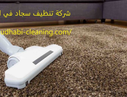 شركة تنظيف سجاد في ام القيوين |0568208682| تنظيف بالبخار