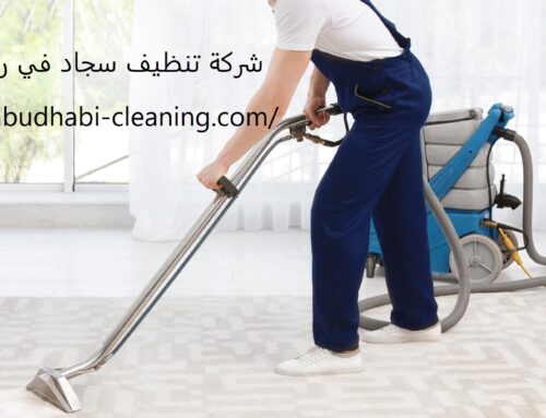شركة تنظيف سجاد في راس الخيمة |0568208682| تنظيف بالبخار
