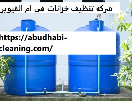 شركة تنظيف خزانات في ام القيوين |0568208682