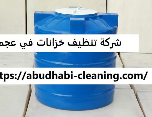 شركة تنظيف خزانات في عجمان |0568208682| غسيل الخزانات