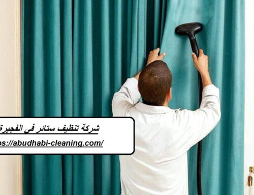 شركة تنظيف ستائر في الفجيرة : 0568208682