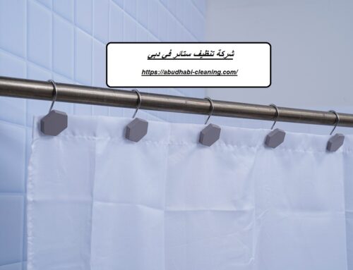 شركة تنظيف ستائر في دبي : 0568208682