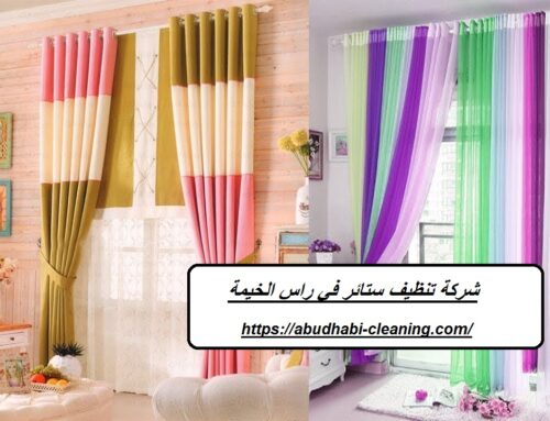 شركة تنظيف ستائر في راس الخيمة |0568208682| غسيل بالبخار