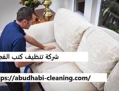 شركة تنظيف كنب الفجيرة |0568208682| تنظيف مجالس