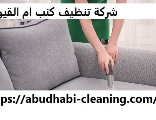 شركة تنظيف كنب ام القيوين |0568208682| ارخص الاسعار