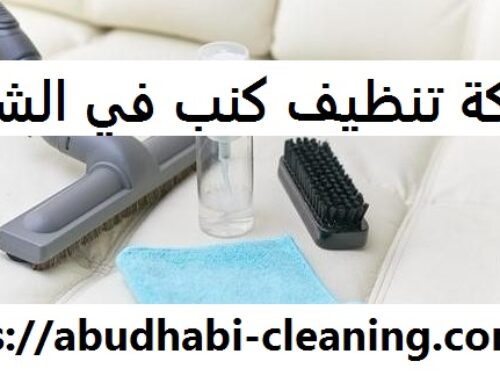 شركة تنظيف كنب في الشارقة |0568208682| غسيل الكنب