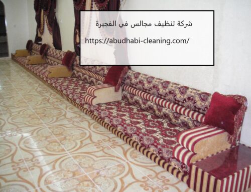 شركة تنظيف مجالس في الفجيرة |0568208682