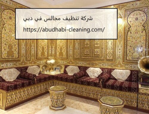 شركة تنظيف مجالس في دبي |0568208682