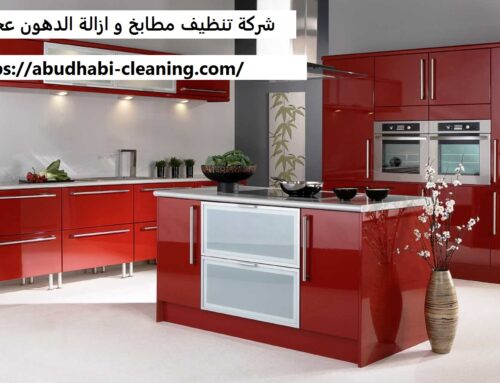 شركة تنظيف مطابخ و ازالة الدهون عجمان |0568208682