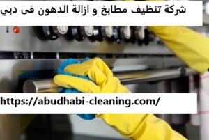 شركة تنظيف مطابخ و ازالة الدهون فى دبي