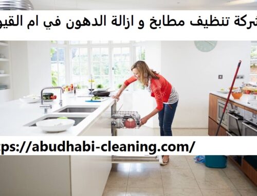 شركة تنظيف مطابخ و ازالة الدهون في ام القيوين |0568208682