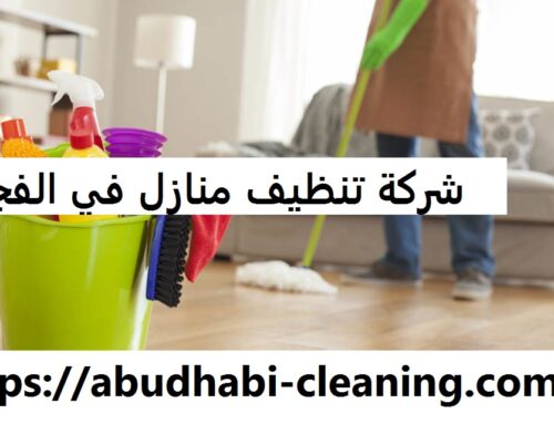 شركة تنظيف منازل في الفجيرة |0568208682| تنظيف شقق