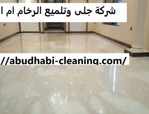 شركة جلي وتلميع الرخام ام القيوين |0568208682
