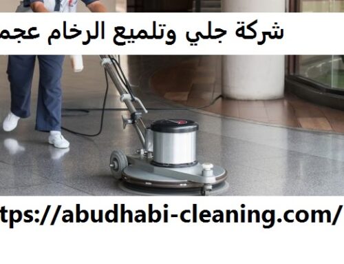 شركة جلي وتلميع الرخام عجمان |0568208682| تلميع البلاط