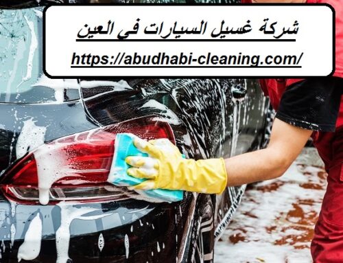 شركة غسيل السيارات في العين |0568208682| تنظيف سيارات