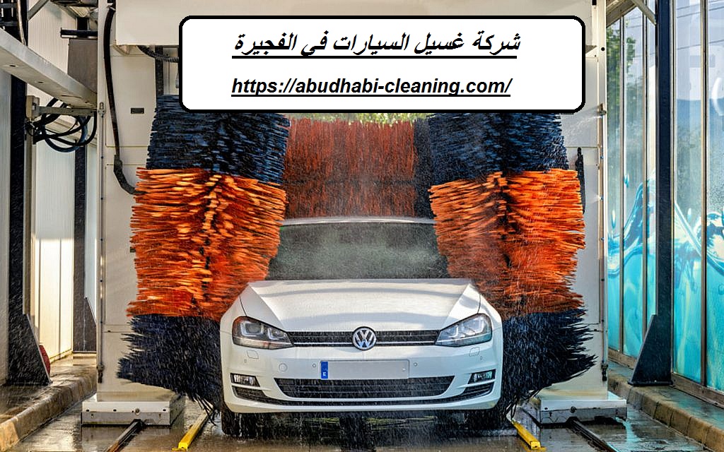 شركة غسيل السيارات في الفجيرة