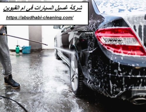 شركة غسيل السيارات في ام القيوين |0568208682
