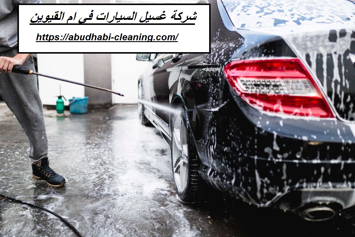 شركة غسيل السيارات في ام القيوين