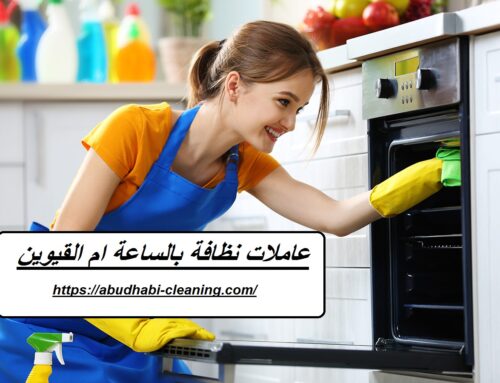 عاملات نظافة بالساعة ام القيوين |0568208682| تنظيف بالساعة
