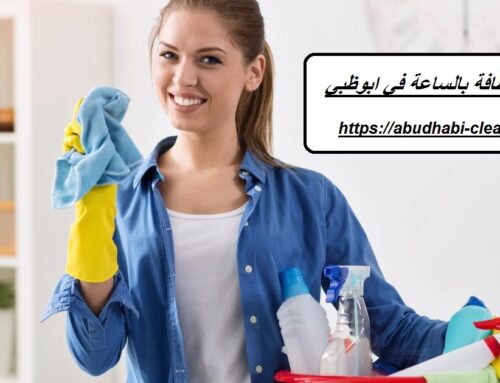 عاملات نظافة بالساعة في ابوظبي |0568208682| خادمات بالساعة