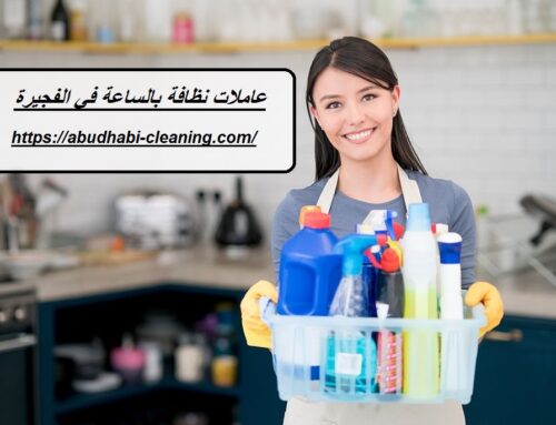 عاملات نظافة بالساعة في الفجيرة |0568208682| خادمات بالساعة