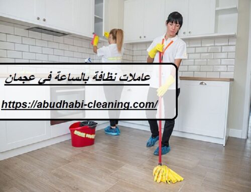 عاملات نظافة بالساعة في عجمان |0568208682| خادمات بالساعة